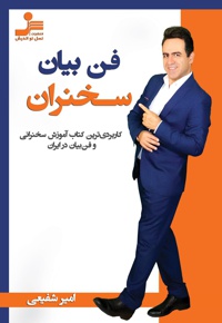فن بیان سخنران
